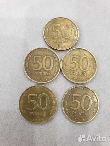 Монеты 50 р. 1993 года