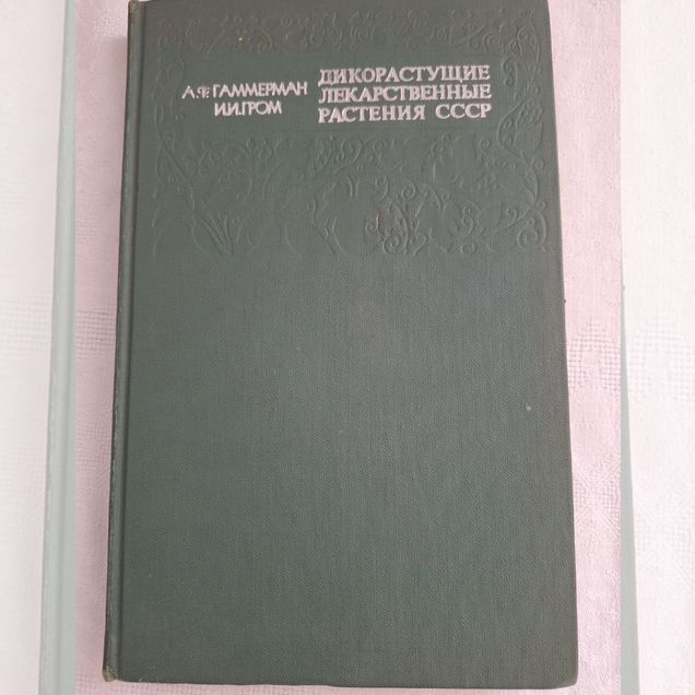 Дикорастущие лекарственные растения СССР, 1976