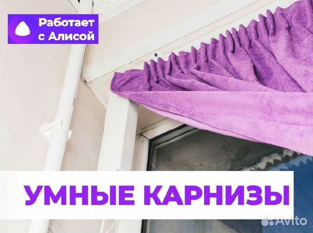 Умный карниз с алисой