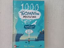 Книга Тысячелетний мальчик Р.Уэлфорд