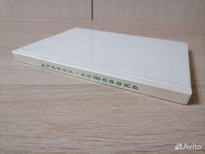 Дракон-лежебока, 1992 г