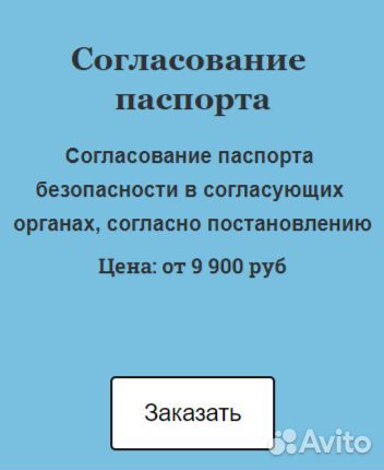 Категорирование/Паспорт Безопасности/согласование