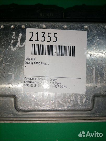 Эбу блок управления двигателем Ssang Yong Musso