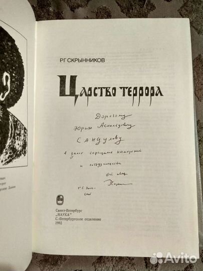 Царство террора - Р.Г. Скрынников (с подписью)