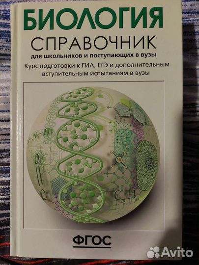 Справочник по биологии