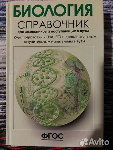 Справочник по биологии
