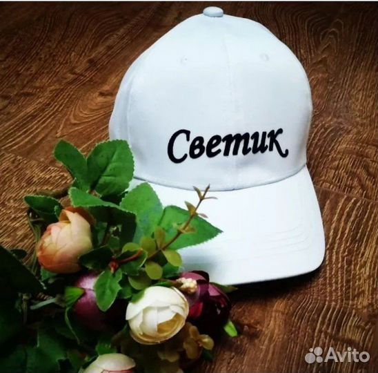 Кепки с именами