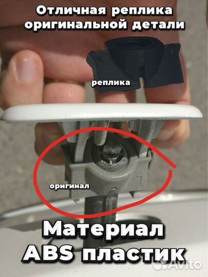 Крепеж заглушки для омывателя фар