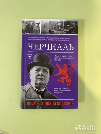 Уинстон Черчилль Время плохой союзник