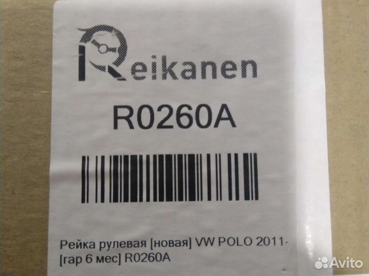 VW polo (SED RUS) (2011) рейка рулевая новая