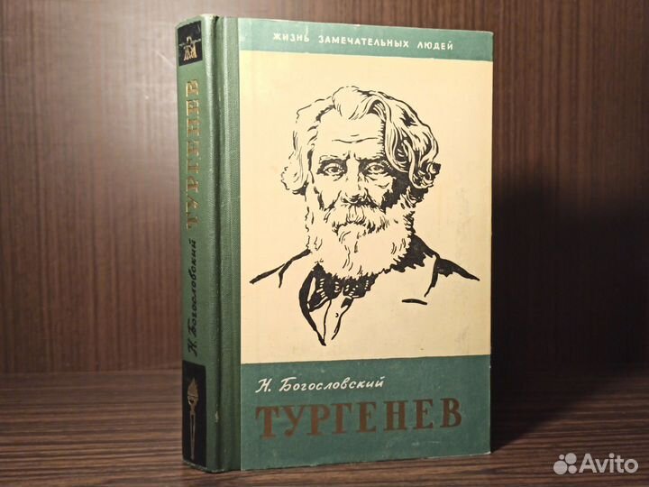 Н. Богословский жзл Тургенев 1961