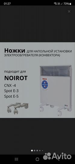 Ножки для конвектора Noirot