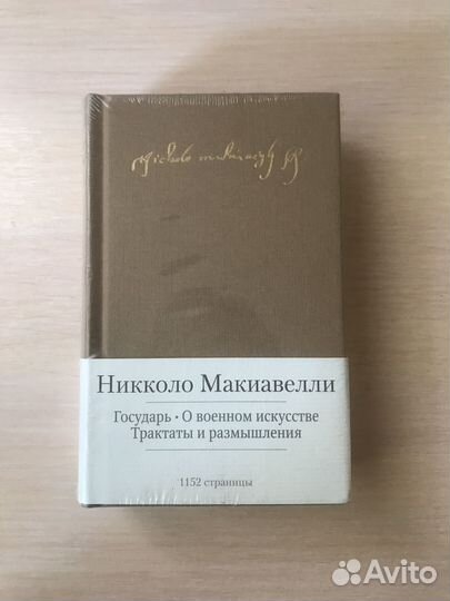 Н.Макиавелли. Малая библиотека шедевров (мбш)