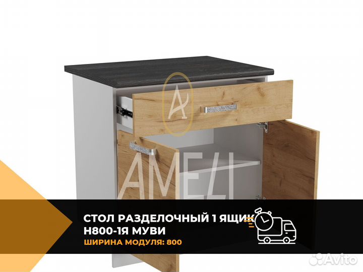 Кухонный стол модуль раделочный