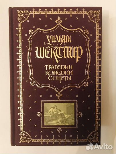 Трагедии. Комедии. Сонеты Уильям Шекспир
