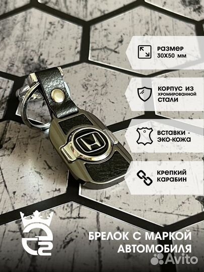 Брелок для ключей и автомобиля Honda (Хонда)