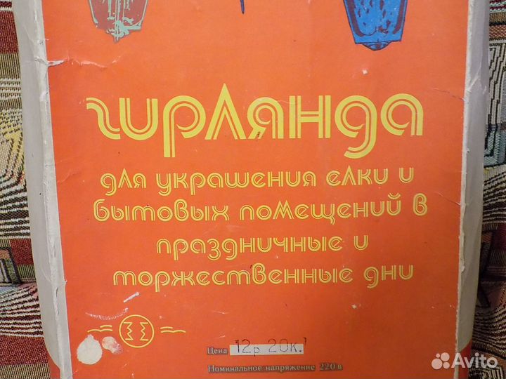 Гирлянда СССР 