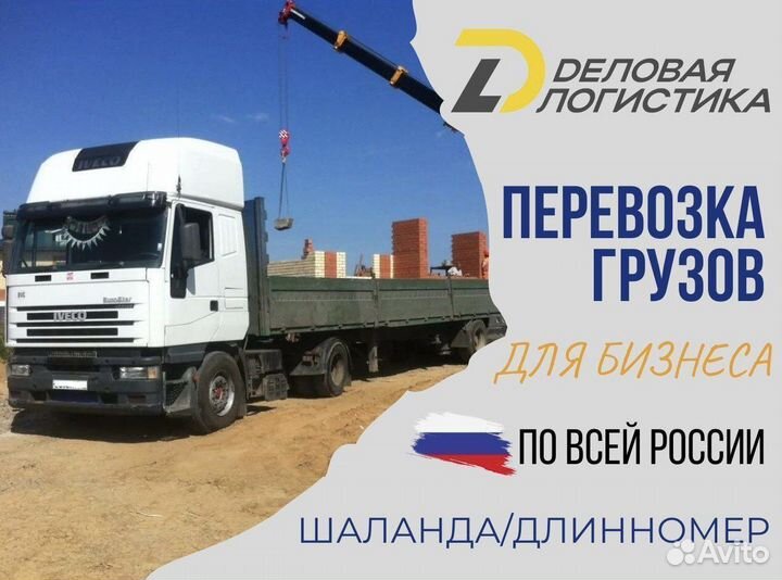 Грузоперевозки/Межгород/Фура/Длинномер 10-20 тонн