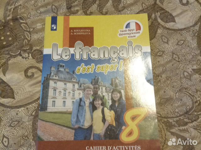 Рабочая тетрадь по французскому 8 класс