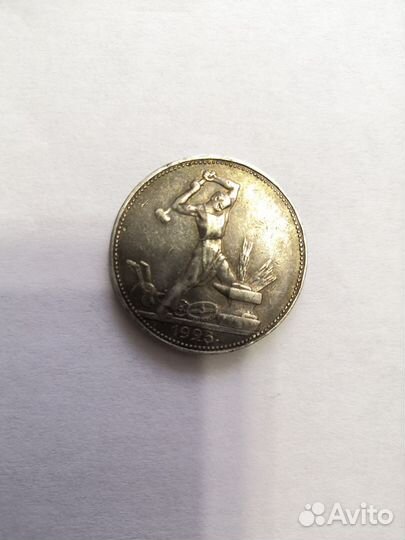 Один полтинник 1925 года