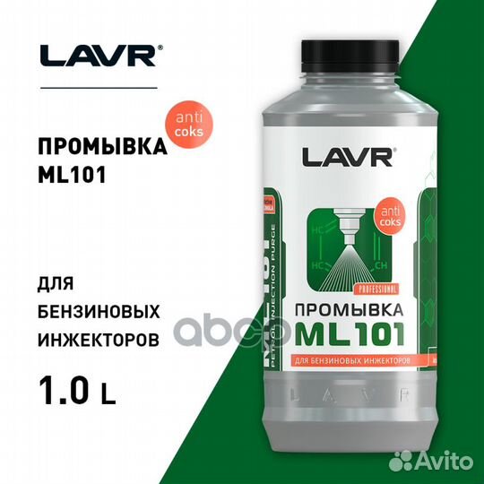 Lavr Ln2001 Промывка инжектора системы с раскок