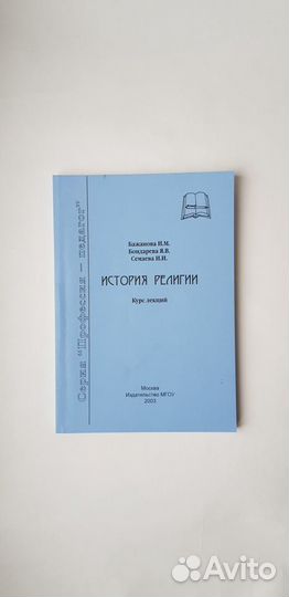 История религий. Курс лекций