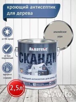 Пропитка акватекс Сканди 2.5 л акриловые