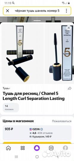 Тушь для ресниц chanel + подводка chanel