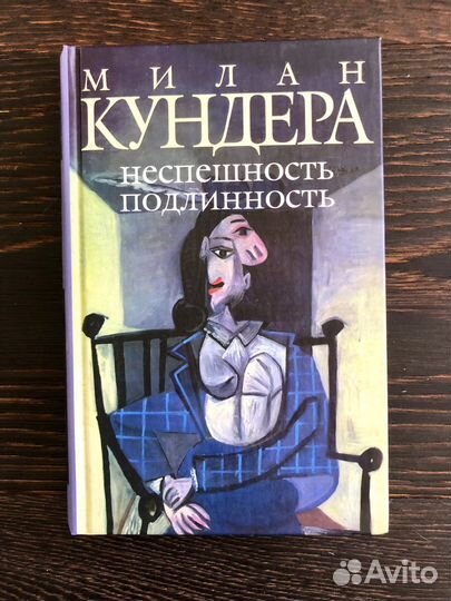 М. Кундера, Нарушенные завещания, Азбука-классика