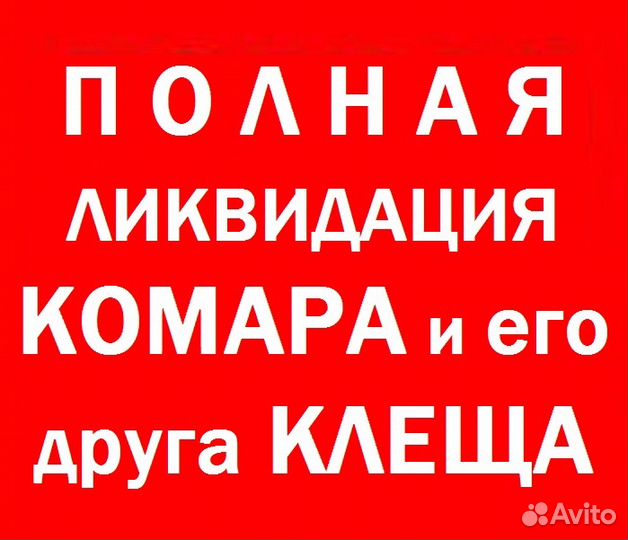 Обработка от комаров,клещей,мошек,выдаем гарантию