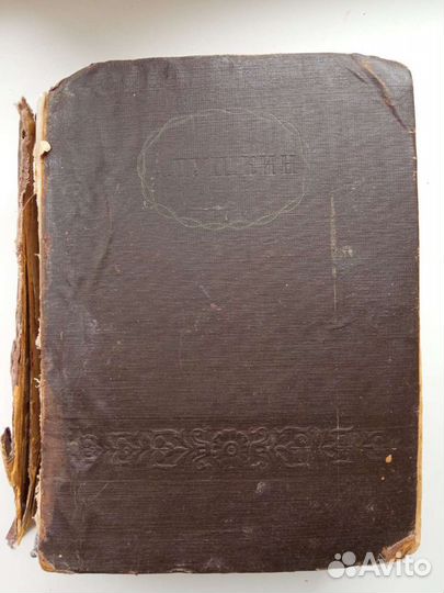 Книга Пушкин А. С. 1937 год