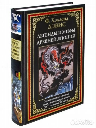 Легенды и мифы Древней Японии (сзкэо)