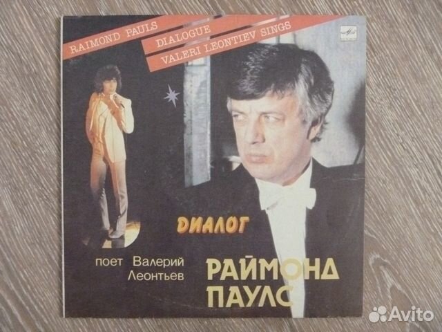Винил В.Леонтьев Р.Паулс Диалог