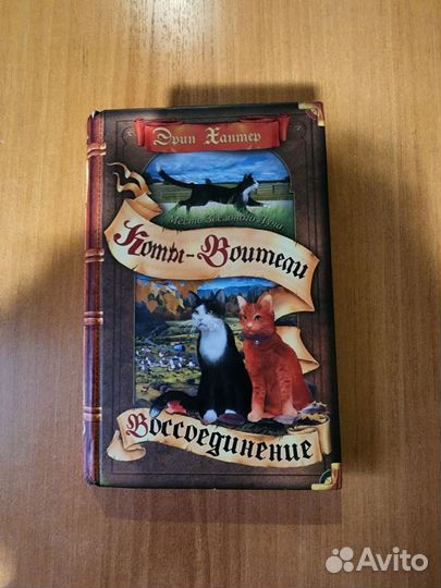 Коты воители. Эрин Хантер