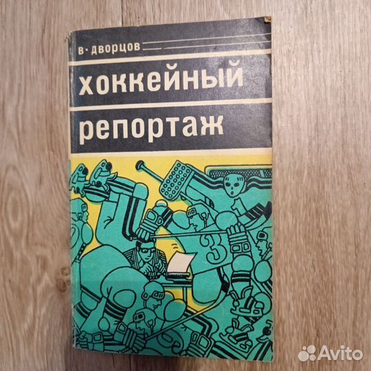 Хоккейный репортаж