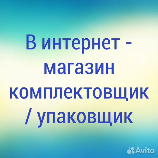 Комплектовщик/Упаковщик в интернет-магазин