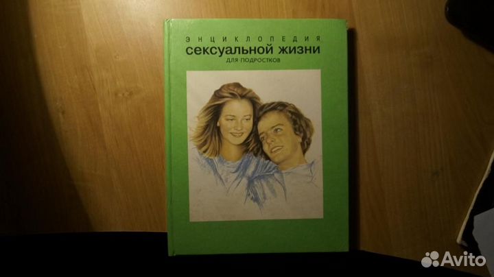 Энциклопедия сексуальной жизни для подростков