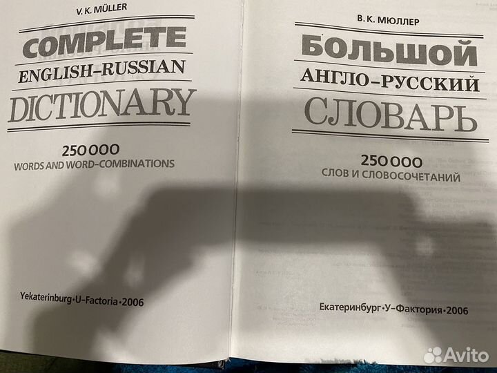 Большой англо-русский словарь.Мюллер В.К