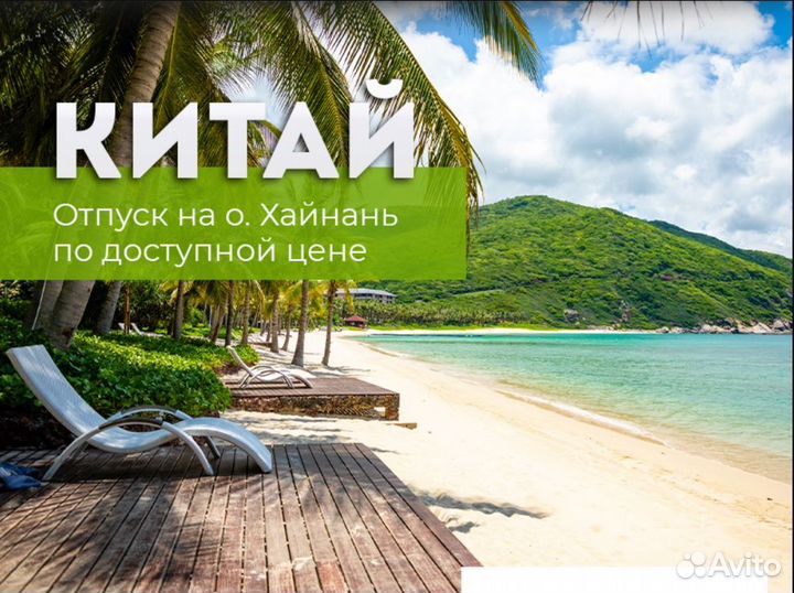 Туры в Китай Хайнань