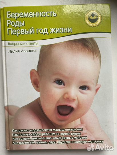 Книга Беременость Роды Первый год жизни
