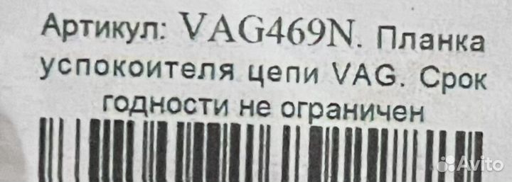 Планка успокоителя цепи VAG