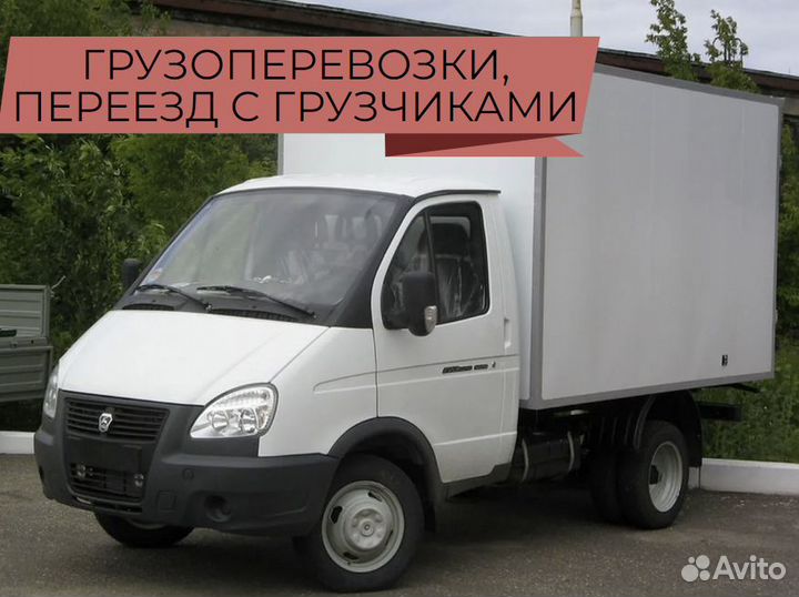 Грузоперевозки Межгород Грузовое такси Газель