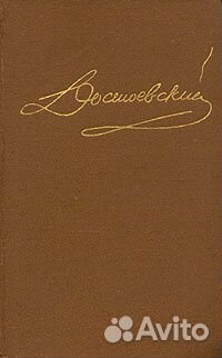 Достоевский. Собрание сочинений в 15 томах (отдель
