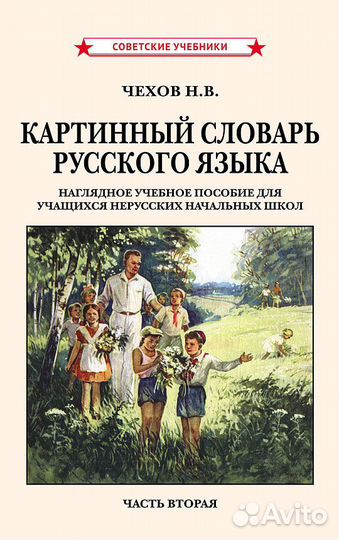 Картинный словарь русского языка 1950-1959