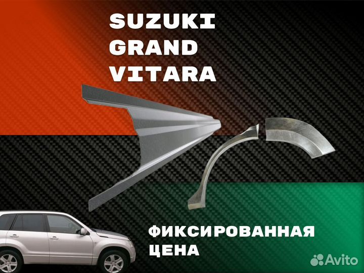 Пороги Suzuki Grand Vitara с гарантией