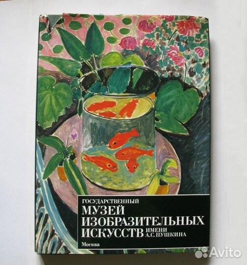 Госуд.музей изобразительных искусств имени Пушкина