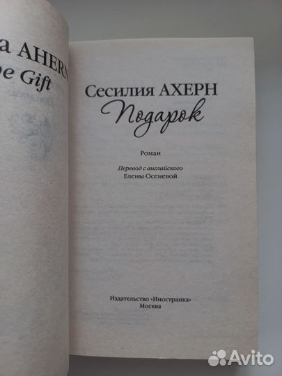 Книга Подарок Сесилия Ахерн