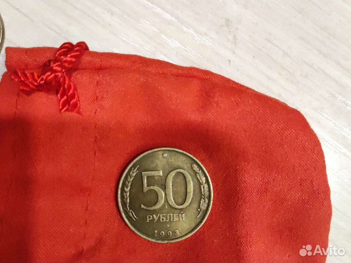 Монеты СССР 50руб 1993год