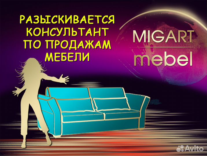Продавец-консультант по продаже мягкой мебели