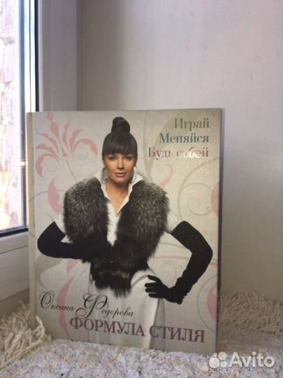 Книга Формула Стиля Оксана Федорова